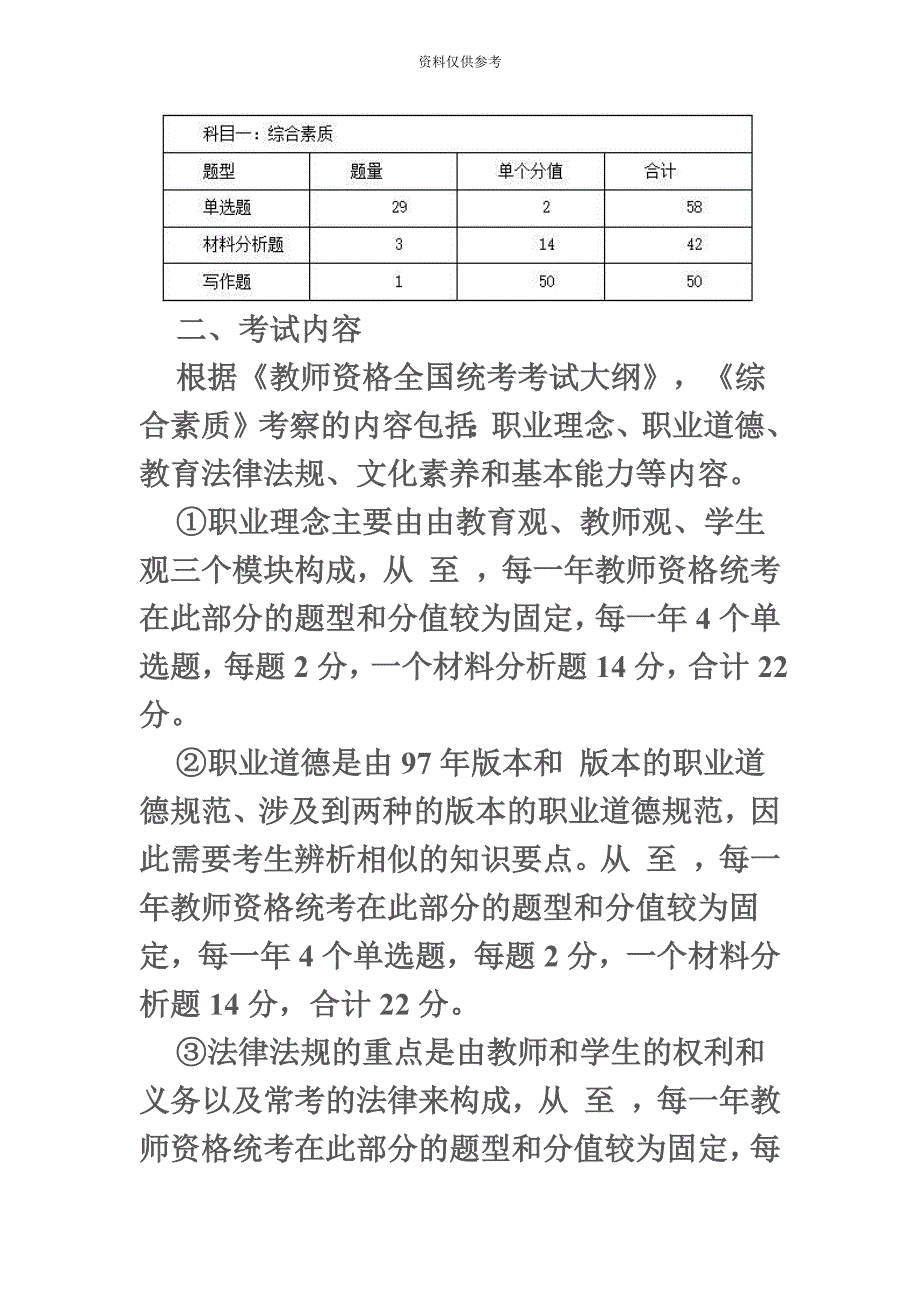上海教师资格证考试综合素质备考指导.doc_第3页