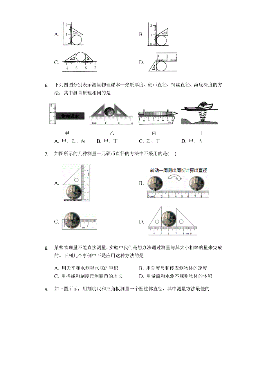 2023年沪粤版八年级物理第一章第三节长度和时间测量的应用习题.docx_第2页