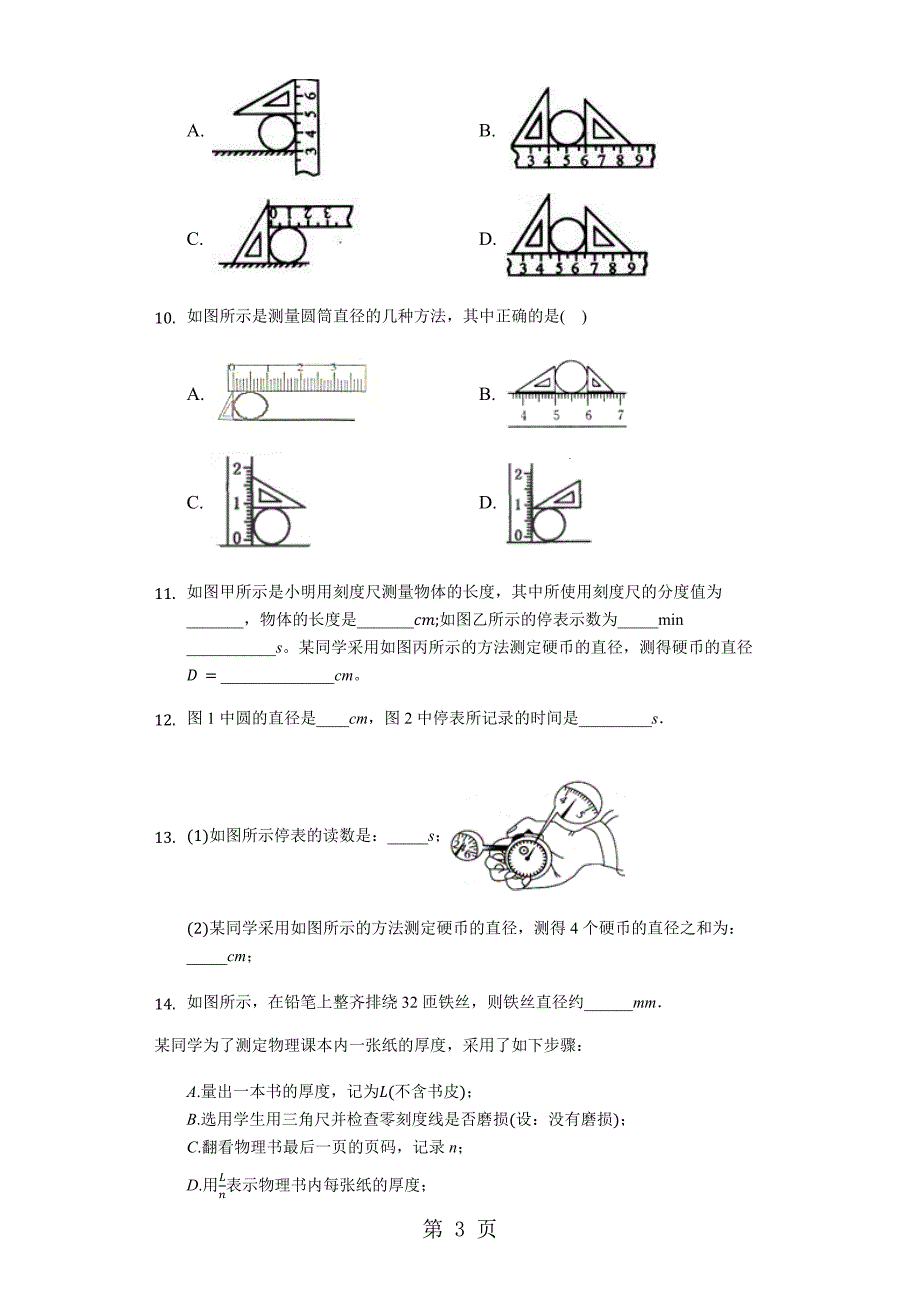 2023年沪粤版八年级物理第一章第三节长度和时间测量的应用习题.docx_第3页