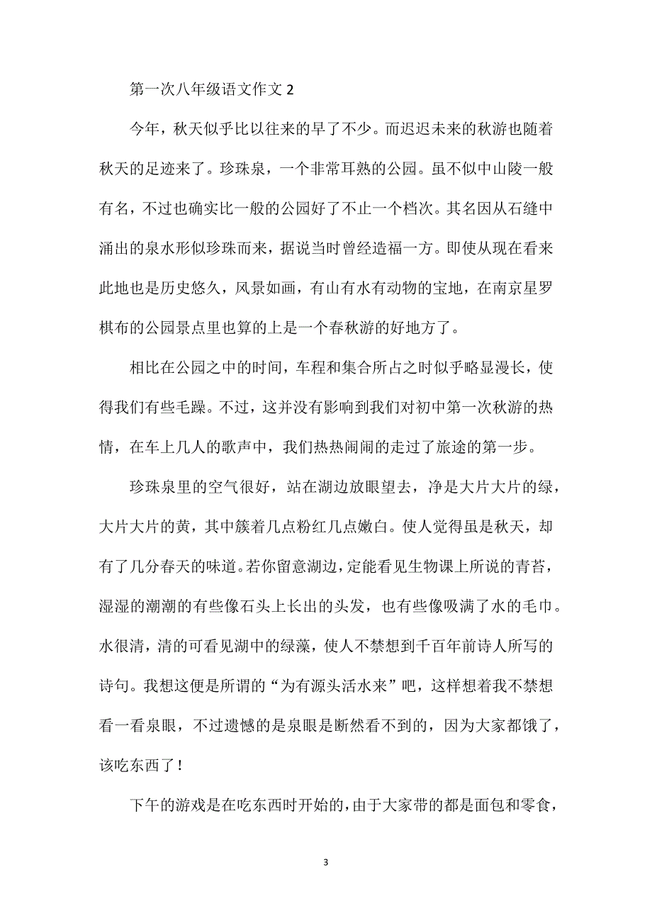 第一次八年级语文作文.doc_第3页