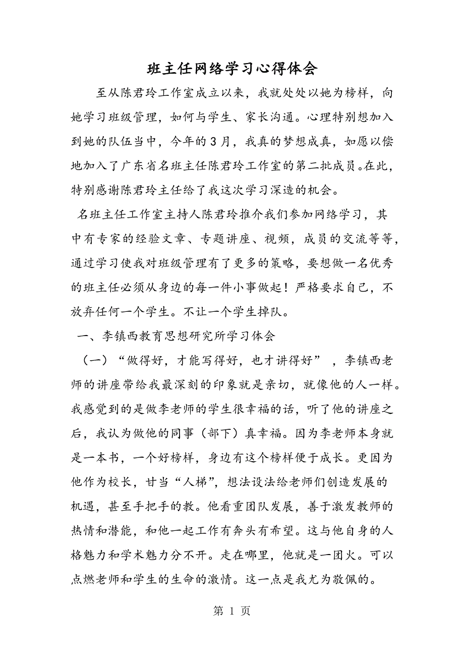 2023年班主任网络学习心得体会.doc_第1页