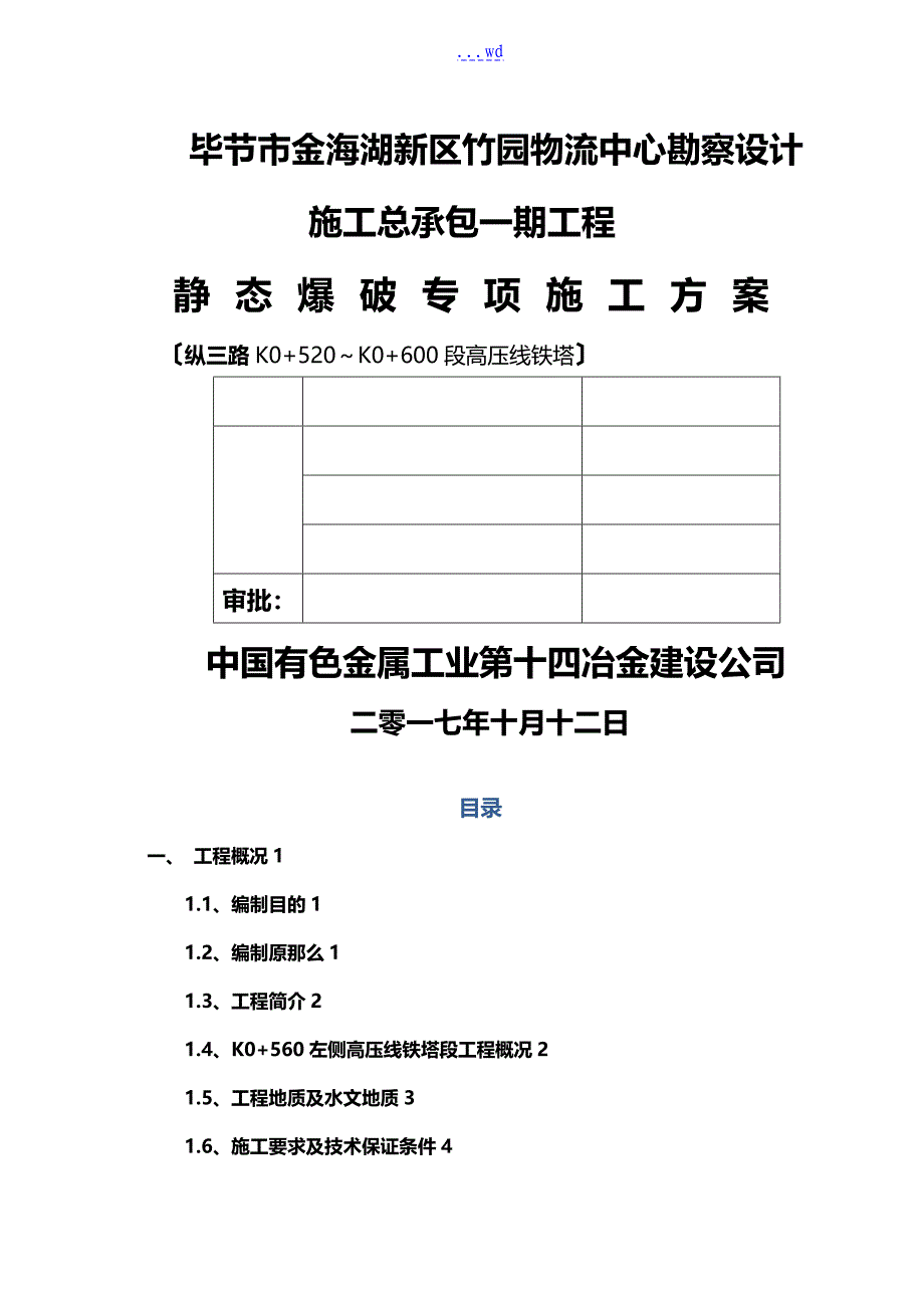 静态爆破专项施工组织设计方案纵三路_第1页