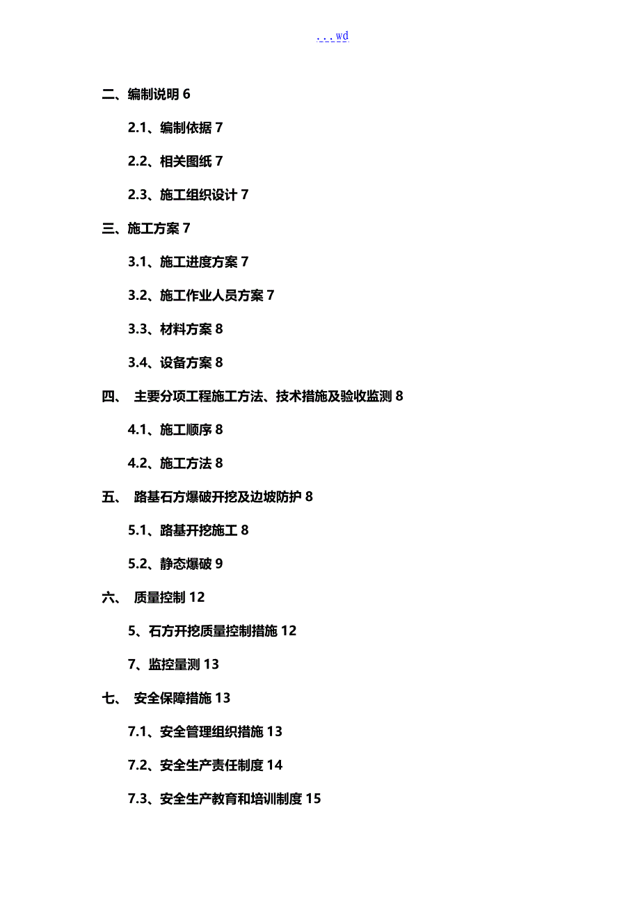 静态爆破专项施工组织设计方案纵三路_第2页