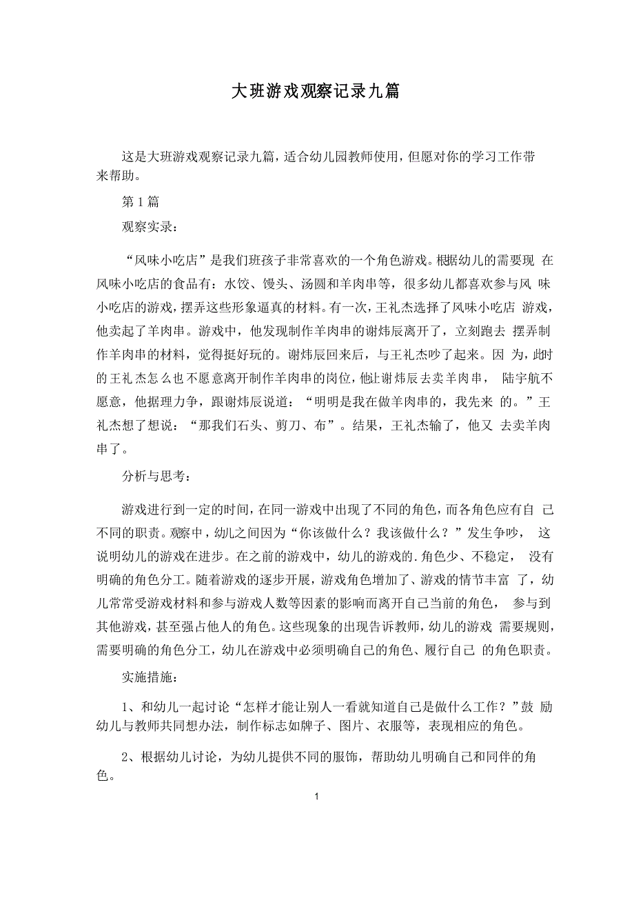 大班游戏观察记录九篇_第1页