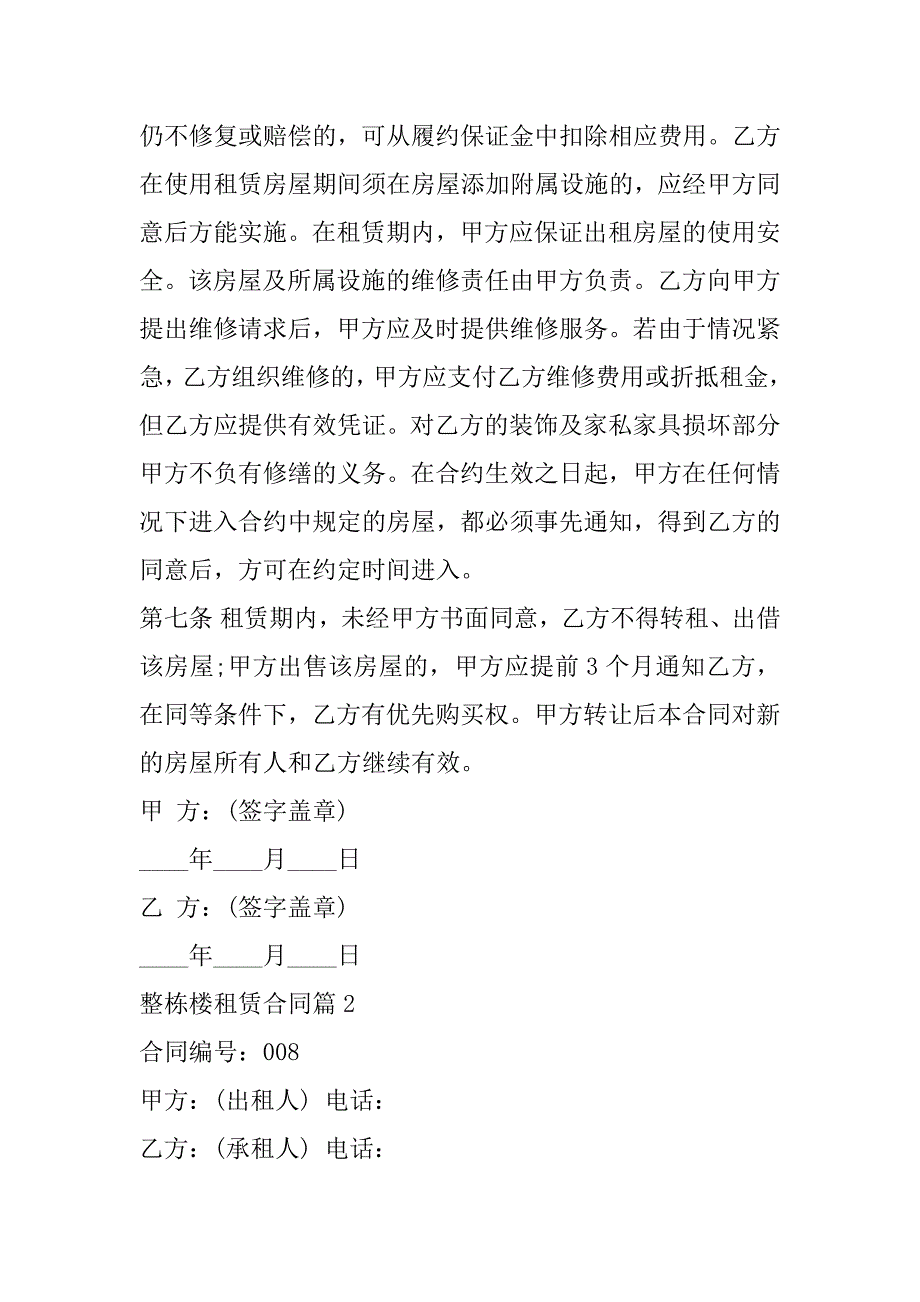 2023年年度最新整栋楼租赁合同(7篇)_第3页