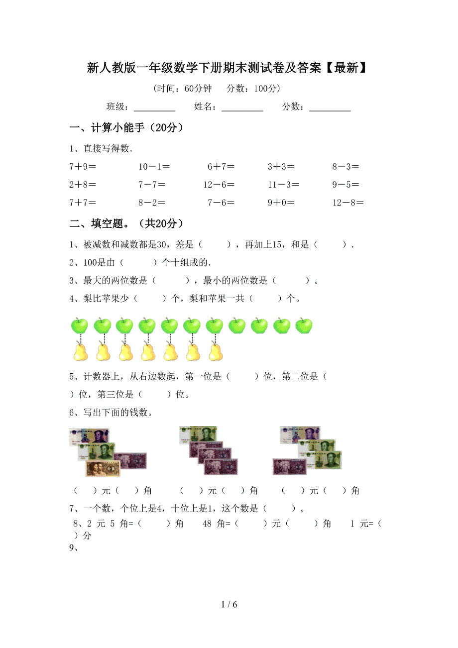 新人教版一年级数学下册期末测试卷及答案【最新】.doc_第1页