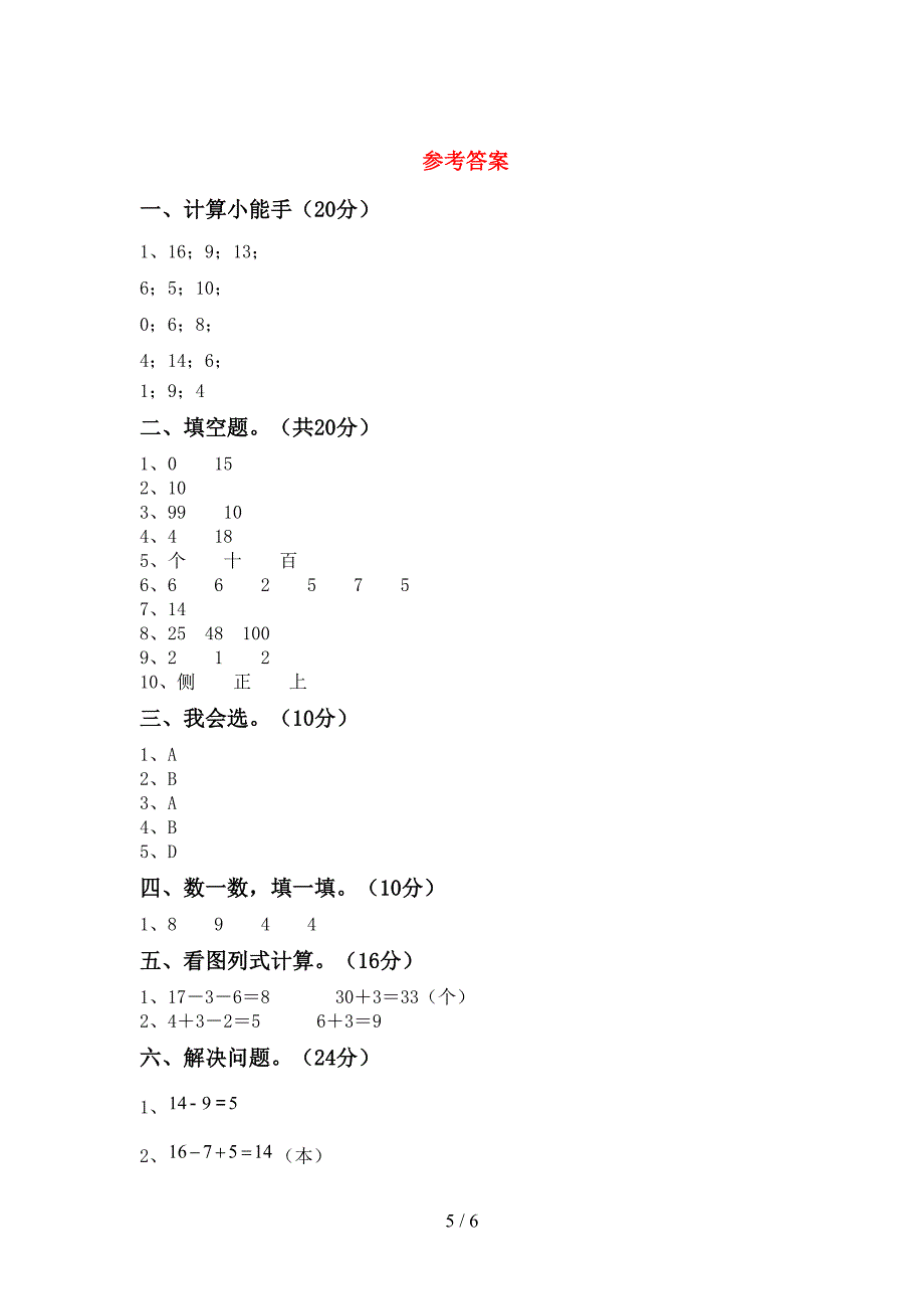 新人教版一年级数学下册期末测试卷及答案【最新】.doc_第5页