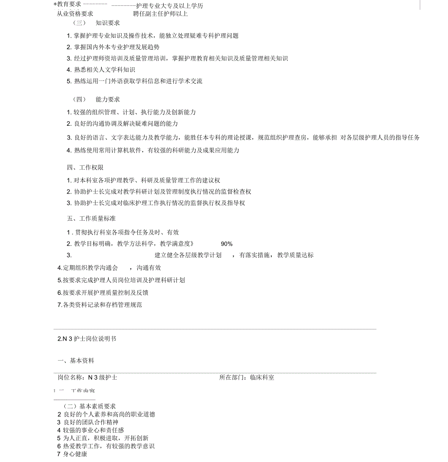 护理岗位说明书_第2页