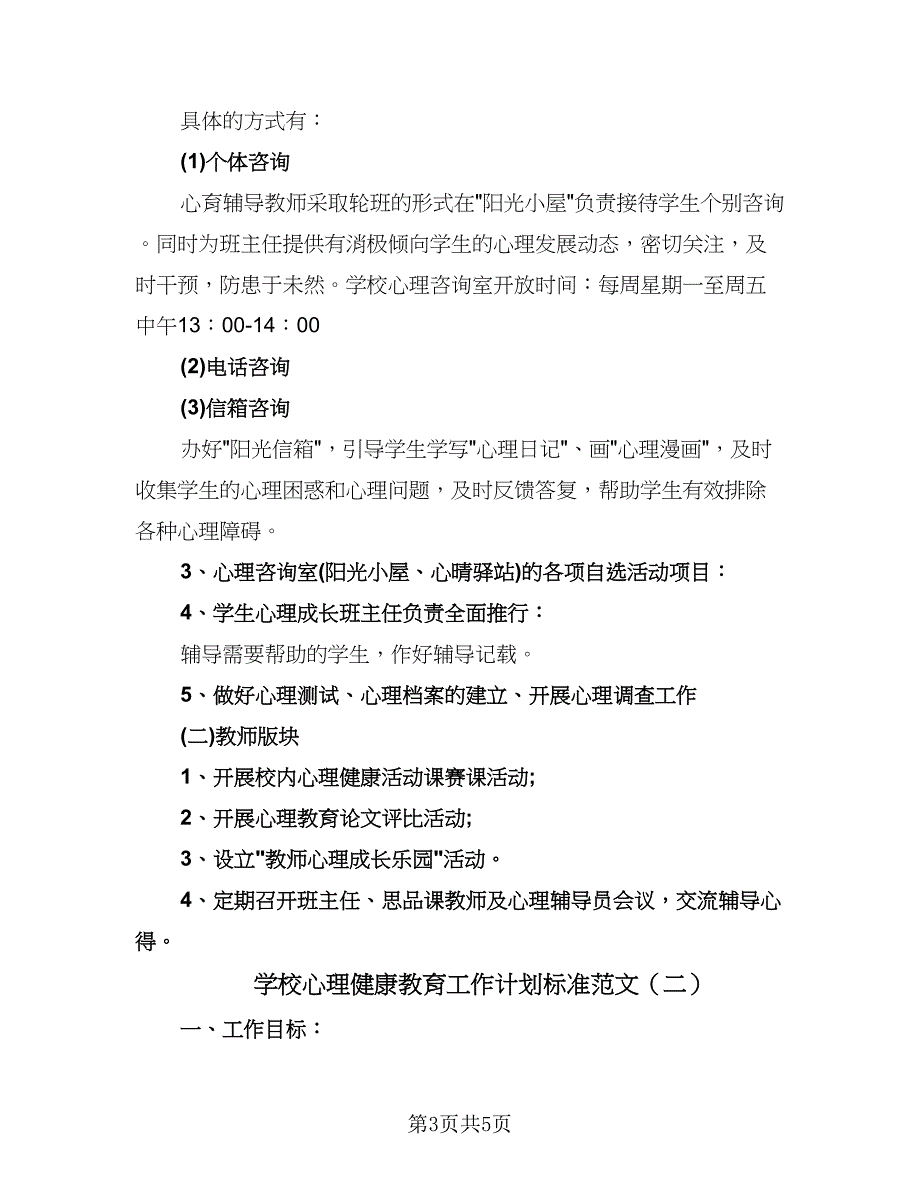 学校心理健康教育工作计划标准范文（2篇）.doc_第3页