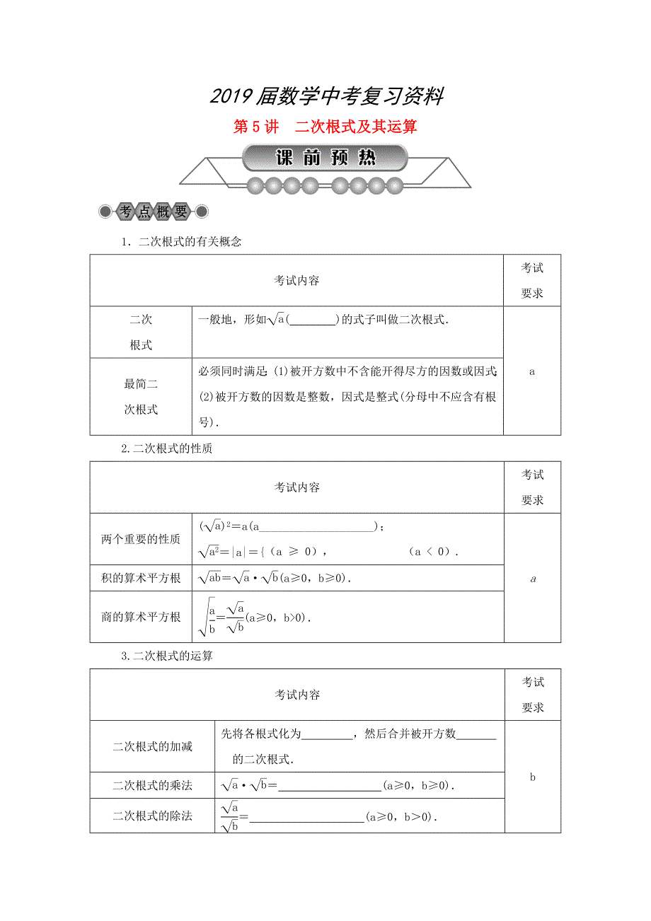 浙江省中考数学总复习第一章数与式第5讲二次根式及其运算讲解篇_第1页