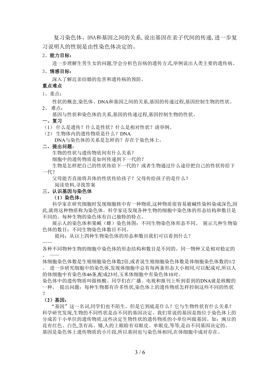 最新苏科版生物八下第22章《遗传信息的延续性》全章教案.doc_第3页