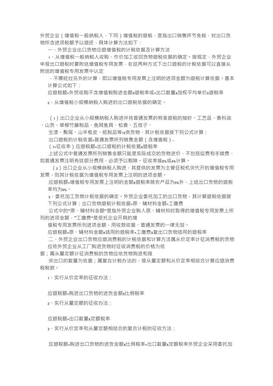 外贸出口企业出口退税的计税依据及计算方法_第1页