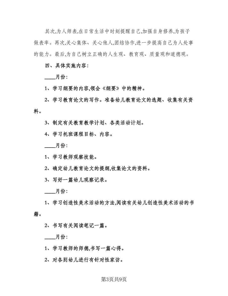 幼儿园小班老师成长计划模板（三篇）.doc_第3页