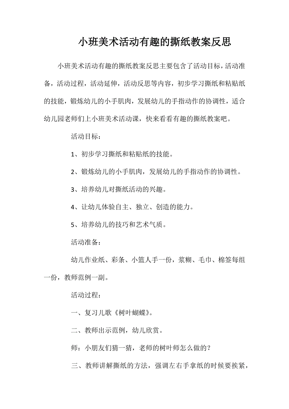 小班美术活动有趣的撕纸教案反思_第1页