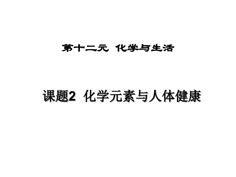 12.2化学元素与人体健康_第1页