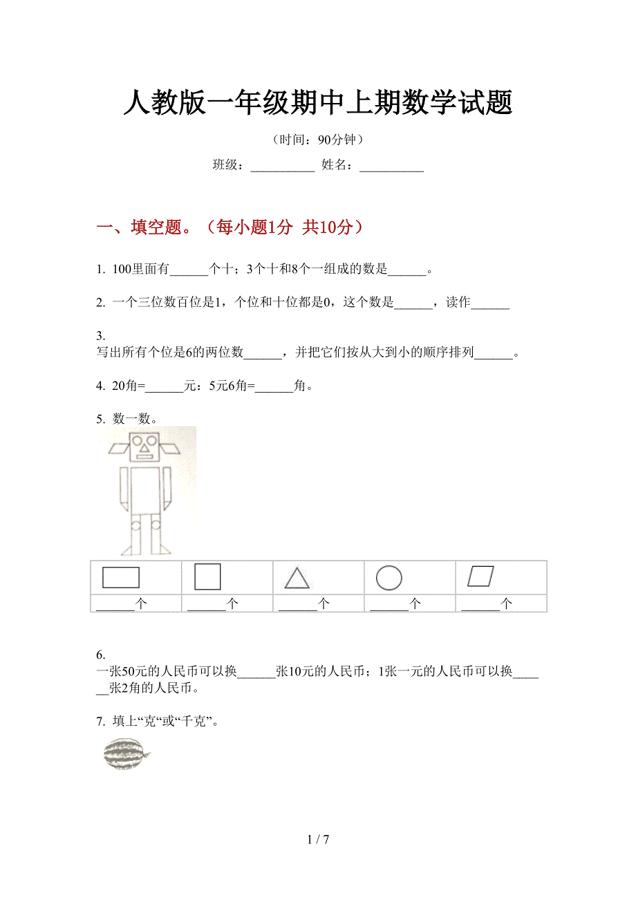 人教版一年级期中上期数学试题.doc_第1页