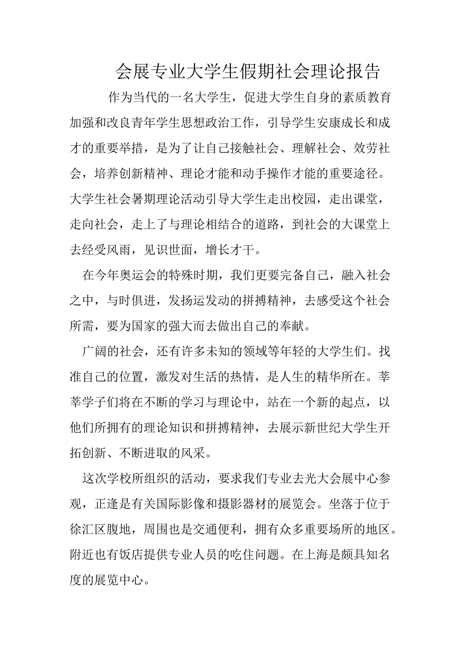 会展专业大学生假期社会实践报告_第1页