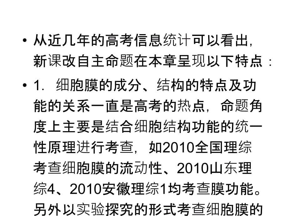 高考生物一轮复习精选课件：必修一3.1.细胞膜与细胞核新人教版_第5页