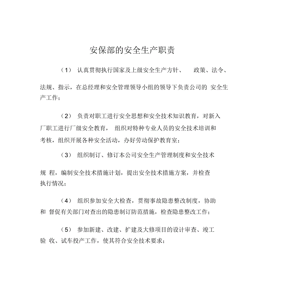 安保部的安全生产职责_第1页