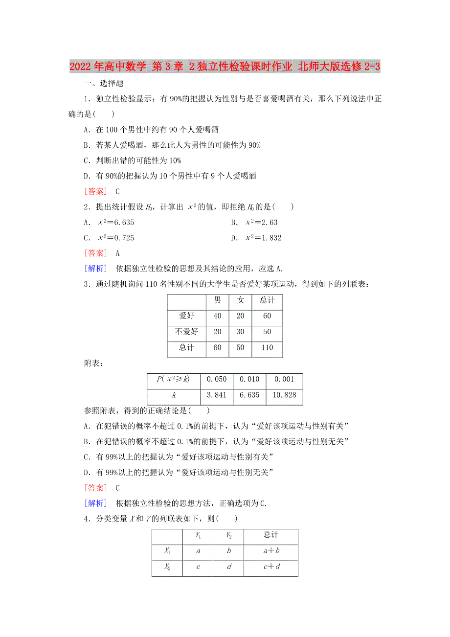 2022年高中数学 第3章 2独立性检验课时作业 北师大版选修2-3_第1页