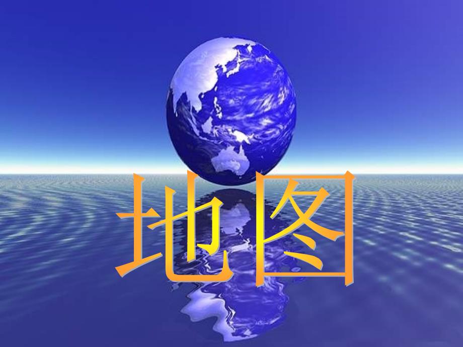 新人教版地理七年级上册地图_第1页