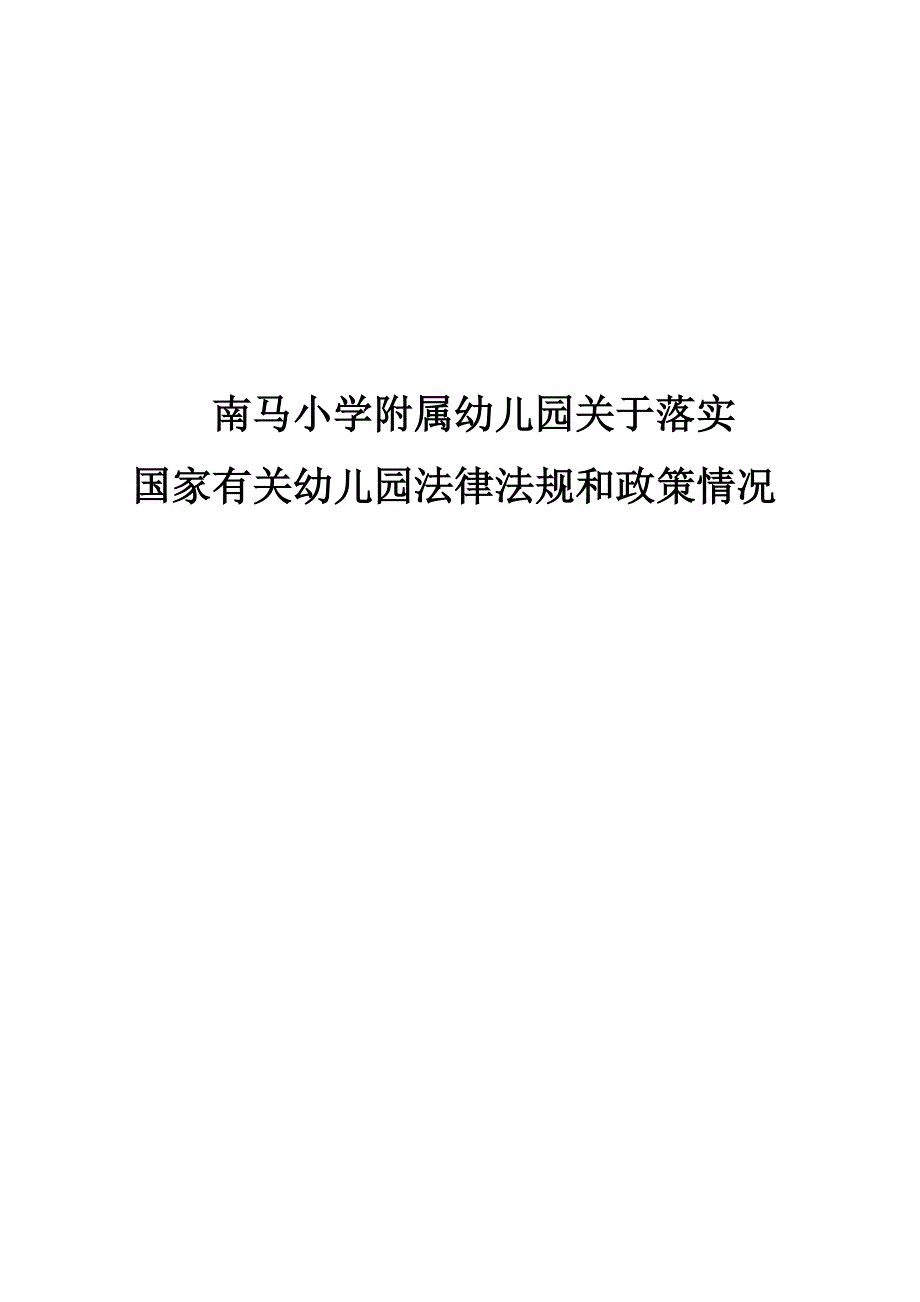 南马小学附属幼儿园关于落实国家有关幼儿园法律法规和政策情况_第1页