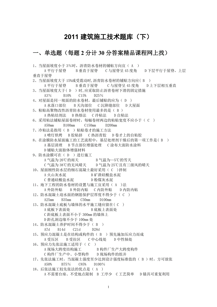 建筑施工技术题库下_第1页