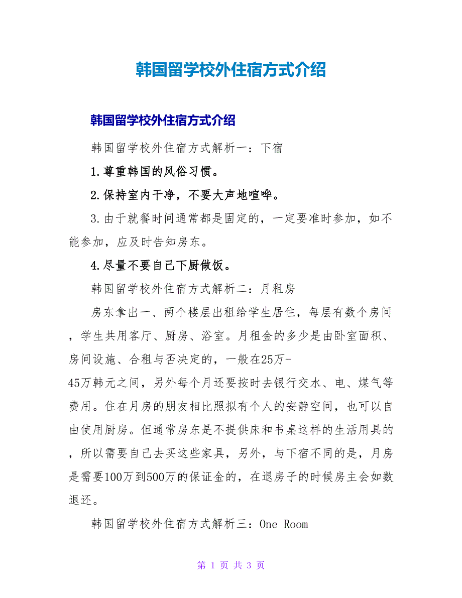 韩国留学校外住宿方式介绍.doc_第1页