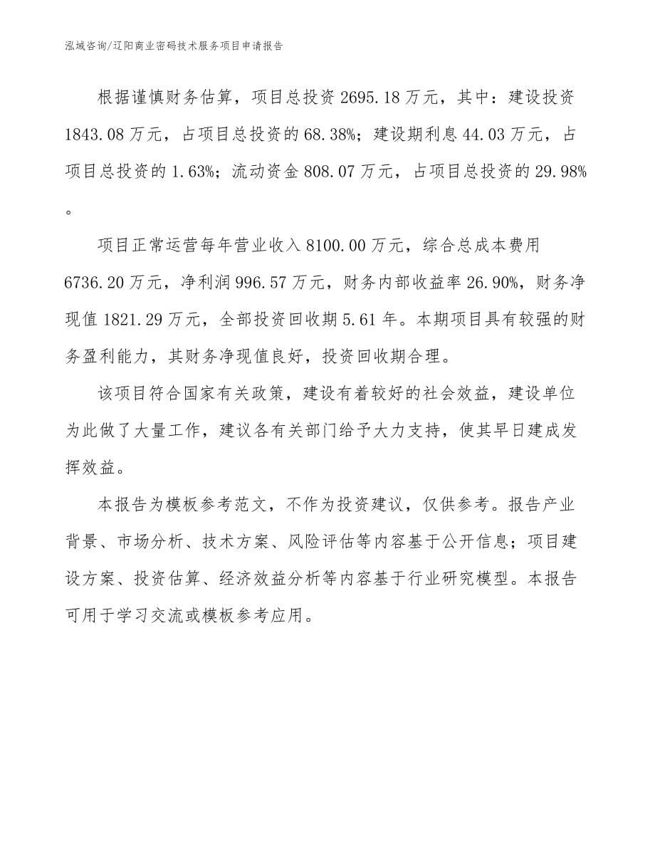 辽阳商业密码技术服务项目申请报告参考范文_第5页