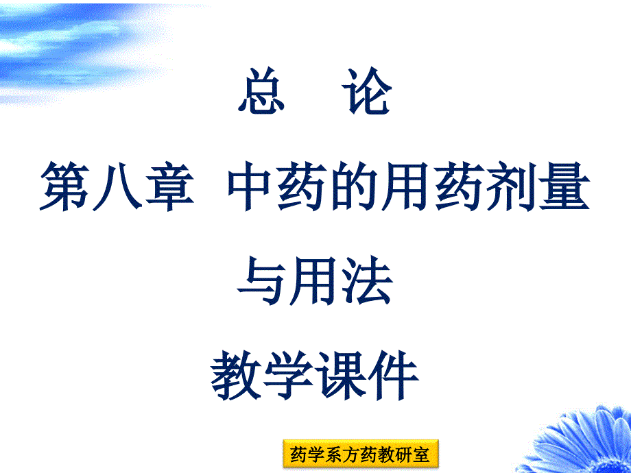 H第八章中药用药剂量与用法_第1页