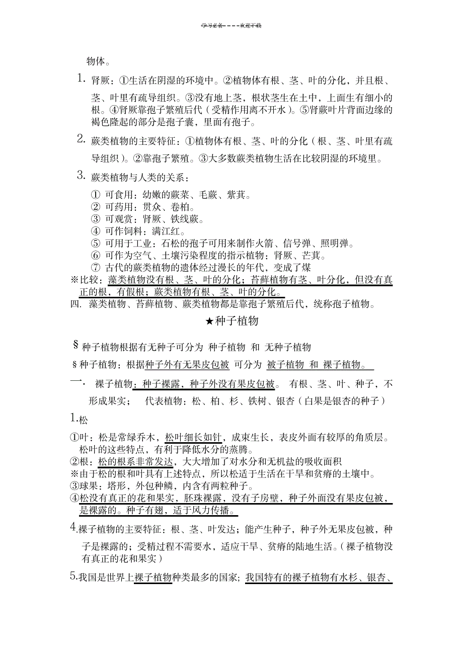 七年级上册第三章种子植物和孢子植物保留_建筑-建筑规划_第3页