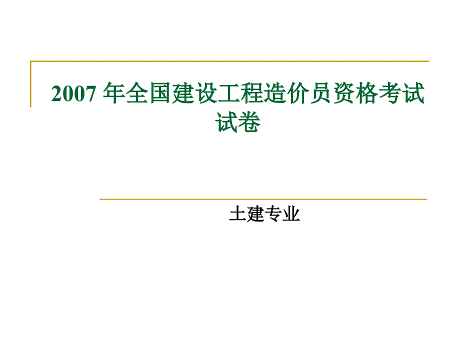 全国建设工程造价员资格考试真题及详解_第1页