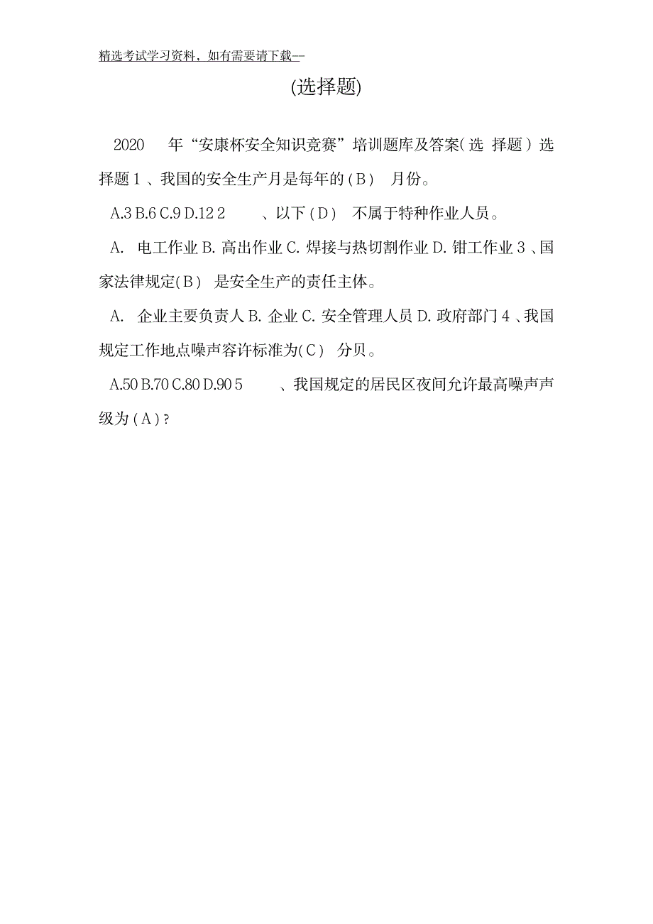 2020年“安康杯安全知识竞赛”培训题库及答案_第2页