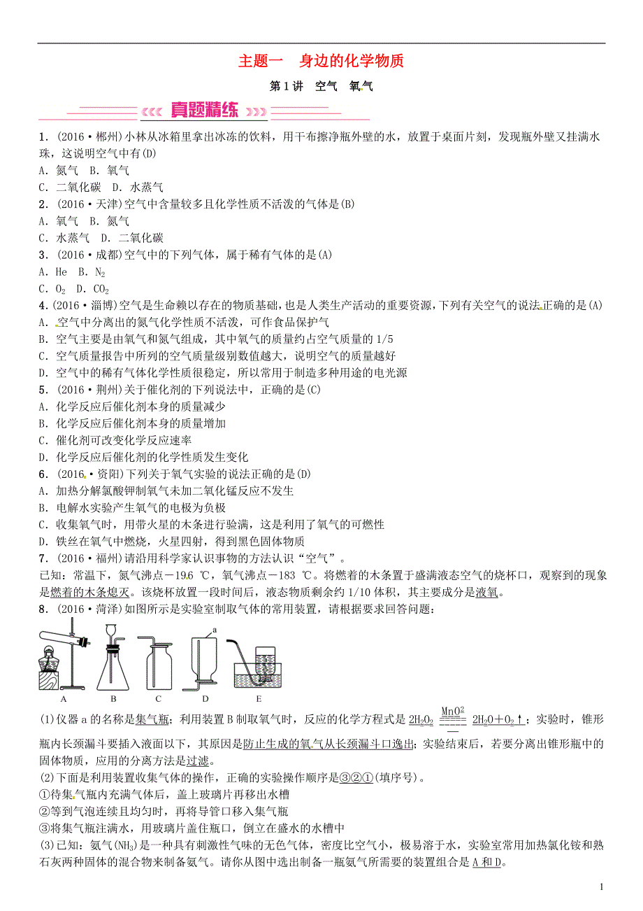 届中考化学总复习考点解读各个击破主题一身边的化学物质第1讲空气氧气习题新人教版_第1页