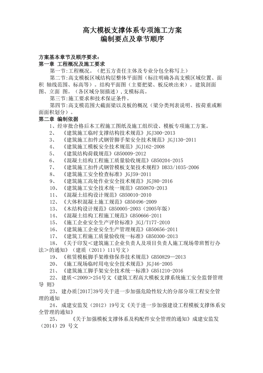 高大模板支撑体系方案编制要点_第1页