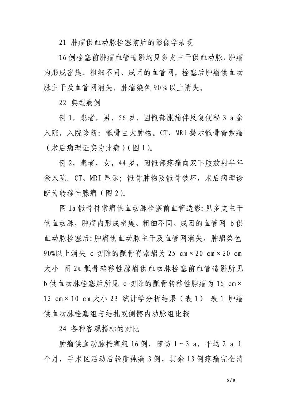 动脉栓塞对骨盆肿瘤手术疗效的影响.docx_第5页