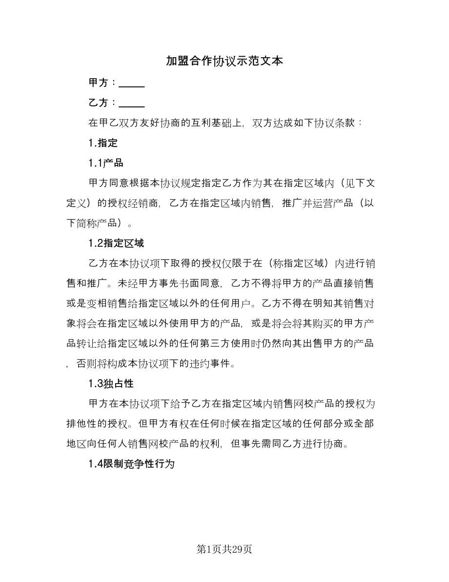 加盟合作协议示范文本（七篇）_第1页