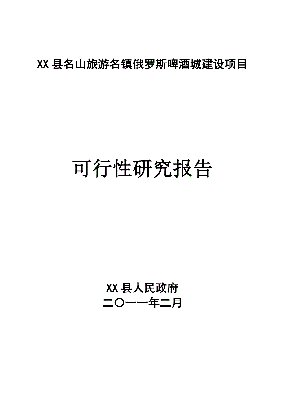 俄罗斯啤酒城项目可行性策划书.doc_第1页