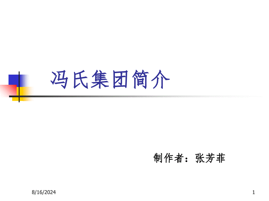 冯氏集团简介PPT课件_第1页