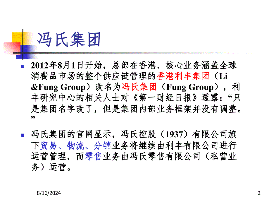 冯氏集团简介PPT课件_第2页