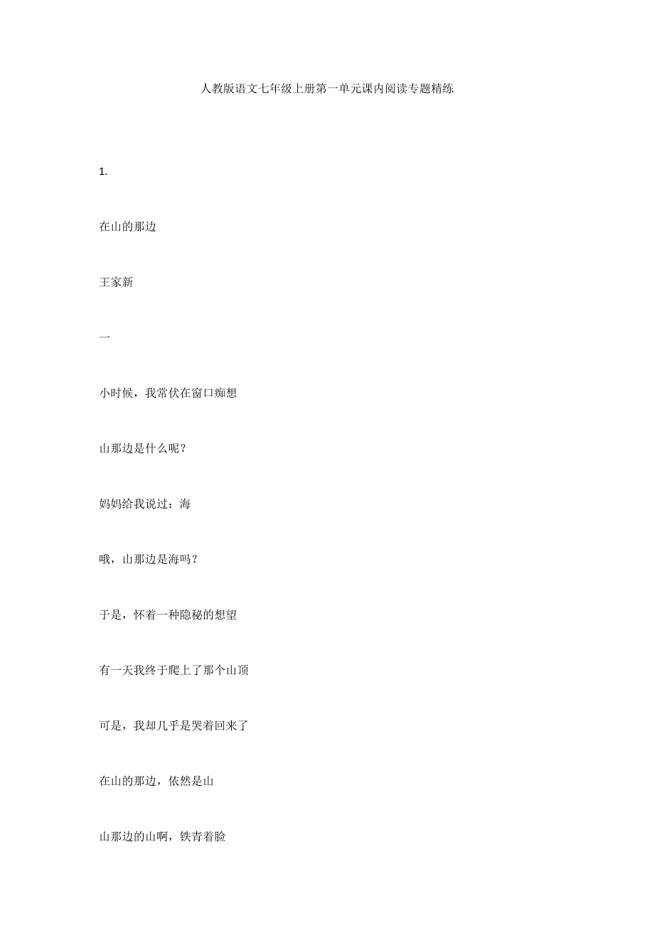 人教版语文七年级上册第一单元课内阅读专题精练_第1页