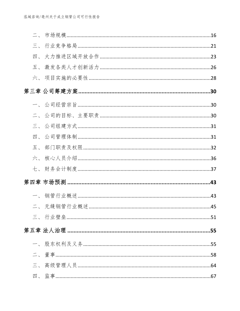 亳州关于成立钢管公司可行性报告_范文参考_第4页