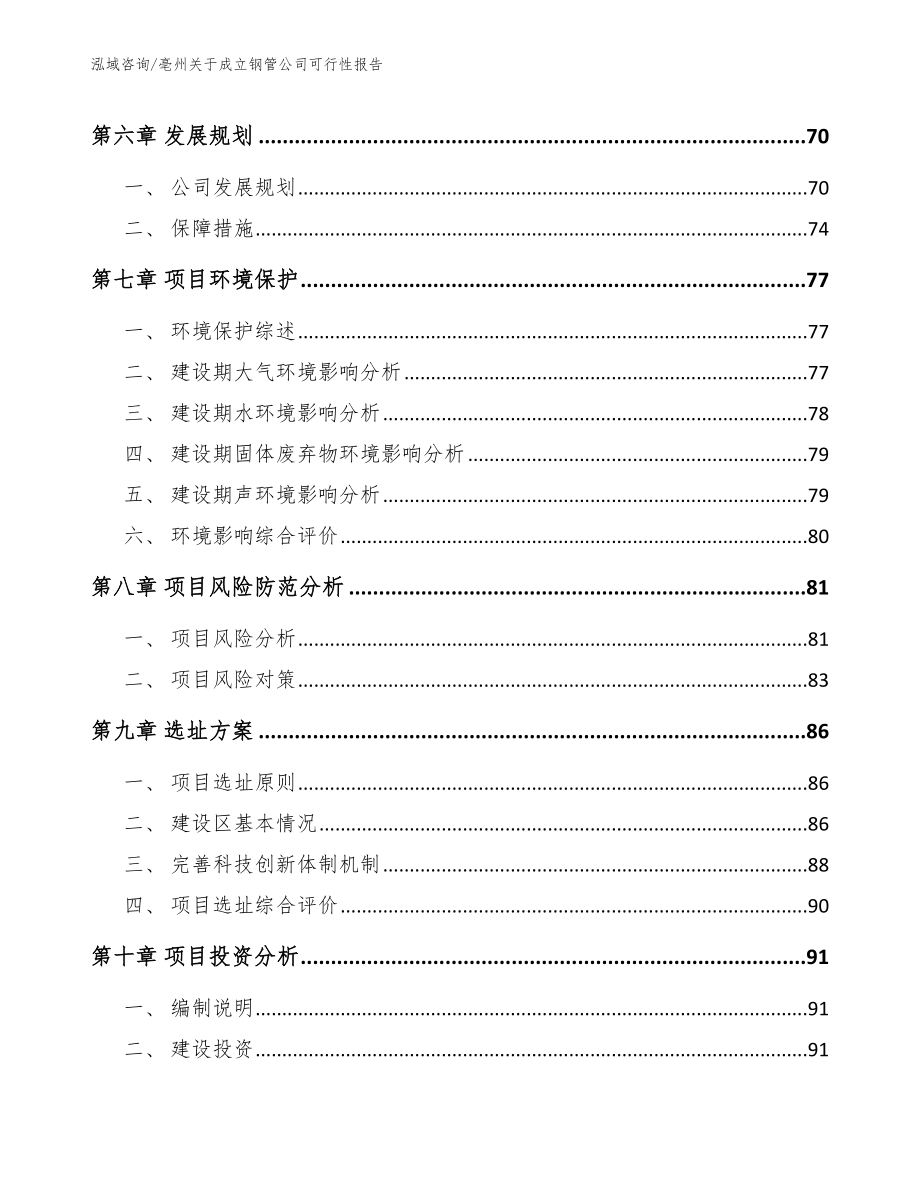 亳州关于成立钢管公司可行性报告_范文参考_第5页