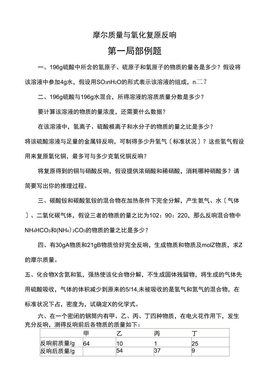 摩尔质量与氧化还原反应专题训练_第1页