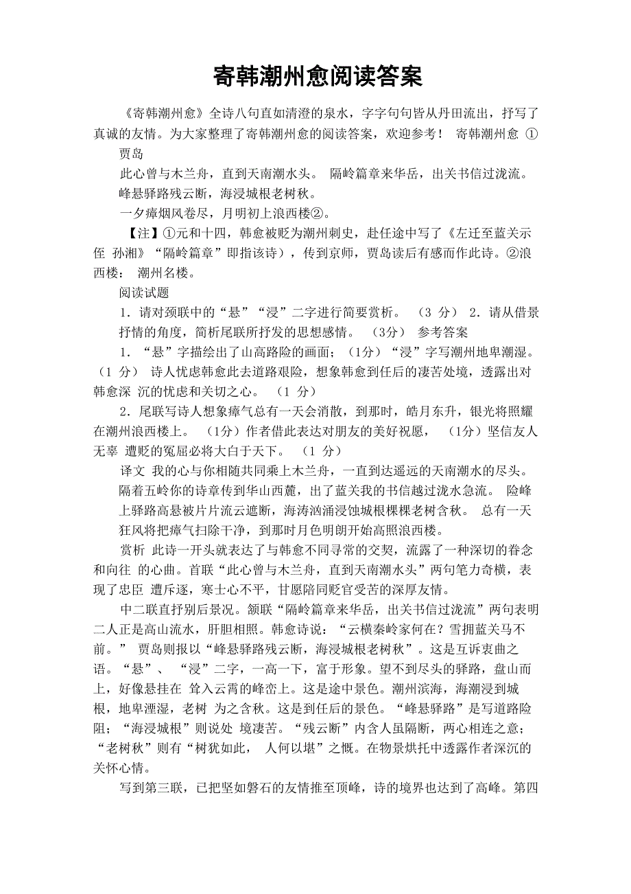寄韩潮州愈阅读答案_第1页