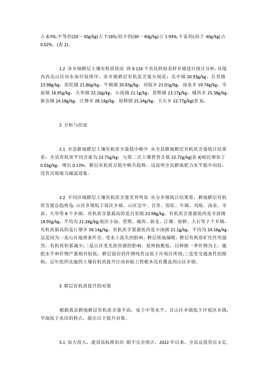 农业工程太湖县耕地耕层有机质现状与提升_第2页