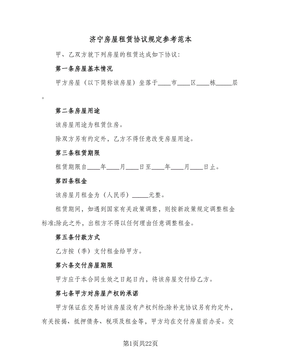 济宁房屋租赁协议规定参考范本（8篇）_第1页