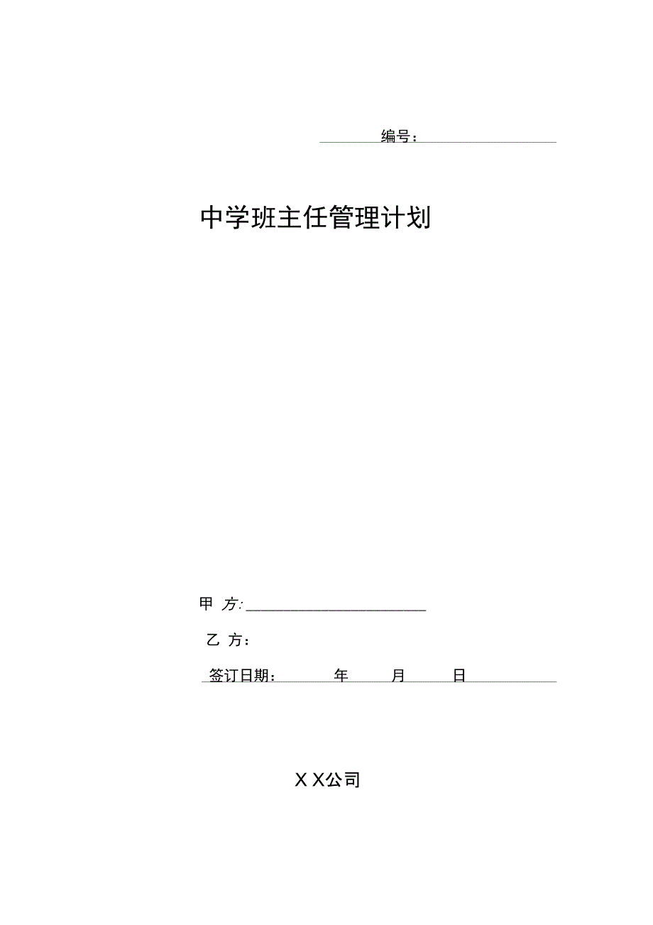 中学班主任管理计划_第1页