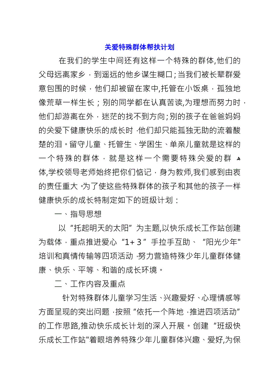 关爱特殊群体帮扶计划.docx_第1页