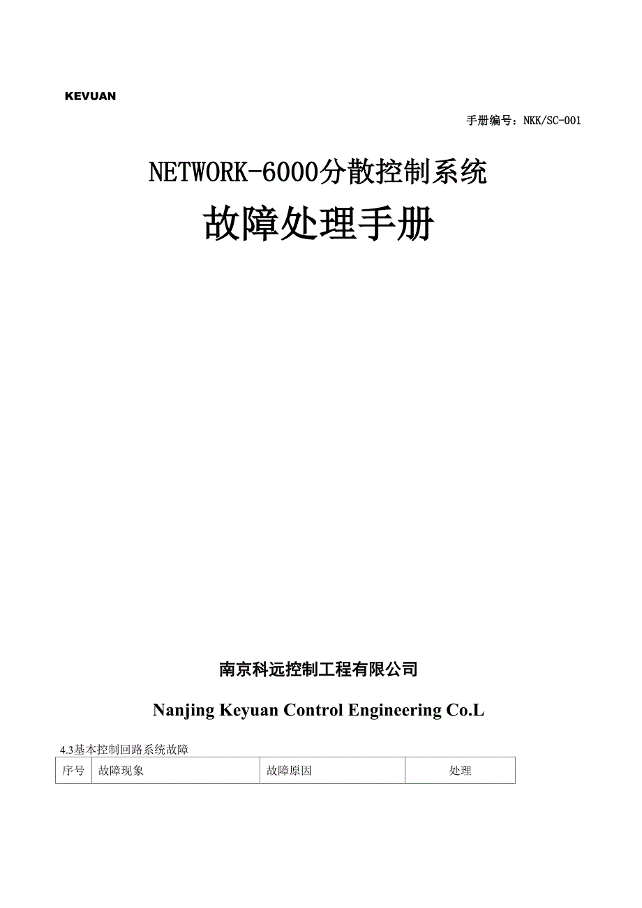 NT6000常见故障处理手册_第1页